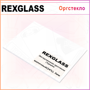 Оргстекло молочное REXGLASS XT, 3мм